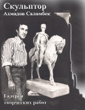 Галерея скульптора Ахмадова Саламбека