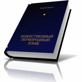 Авторская книга - *Божественный первородный язык*